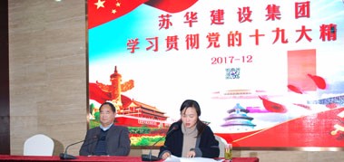 蘇華建設集團舉行學(xué)習十九大精神報告會(huì )
