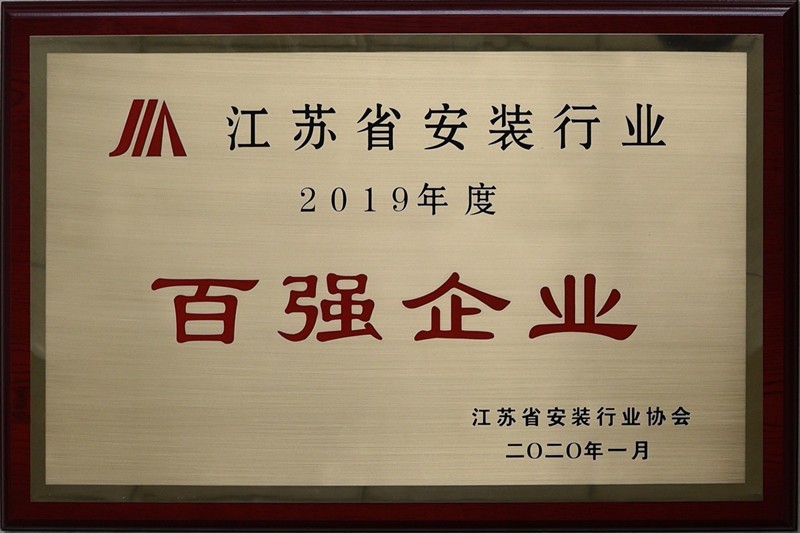 蘇華建設集團榮獲江蘇省安裝行業(yè)百強企業(yè)稱(chēng)號