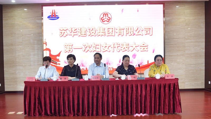 蘇華建設集團有限公司婦聯(lián)成立