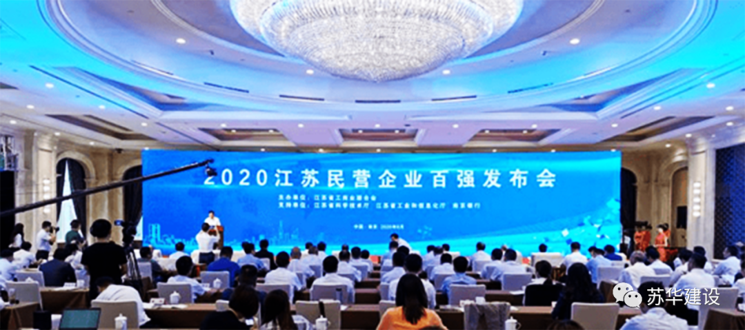 蘇華集團榮登江蘇民營(yíng)企業(yè)200強榜單