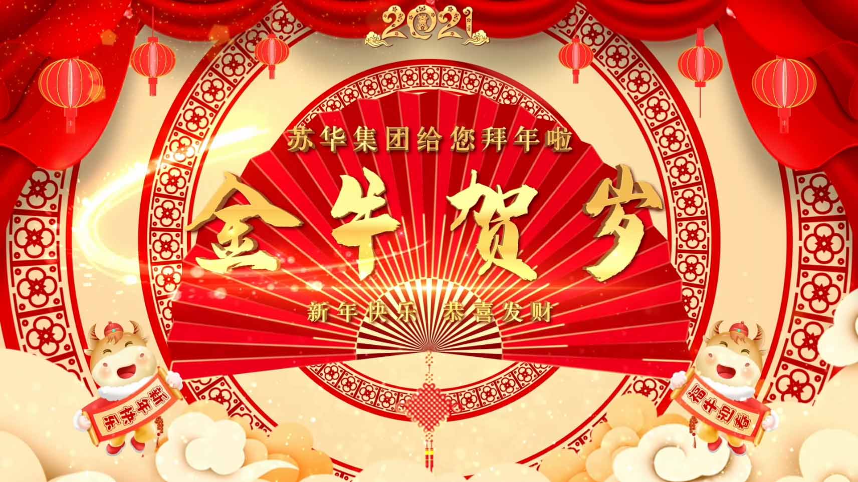 蘇華集團給您拜年啦！