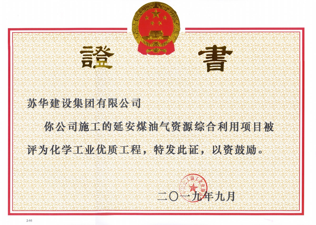 我公司又獲全國化學(xué)工業(yè)優(yōu)質(zhì)工程獎(圖1)